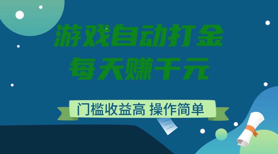 (14274期)游戏自动打金,每天赚千元,门槛收益高,操作简单