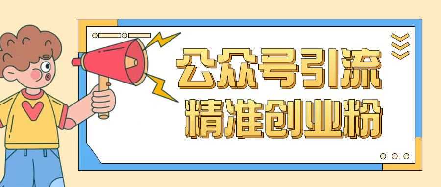 公众号引流创业粉玩法,0基础即可轻松掌握流量