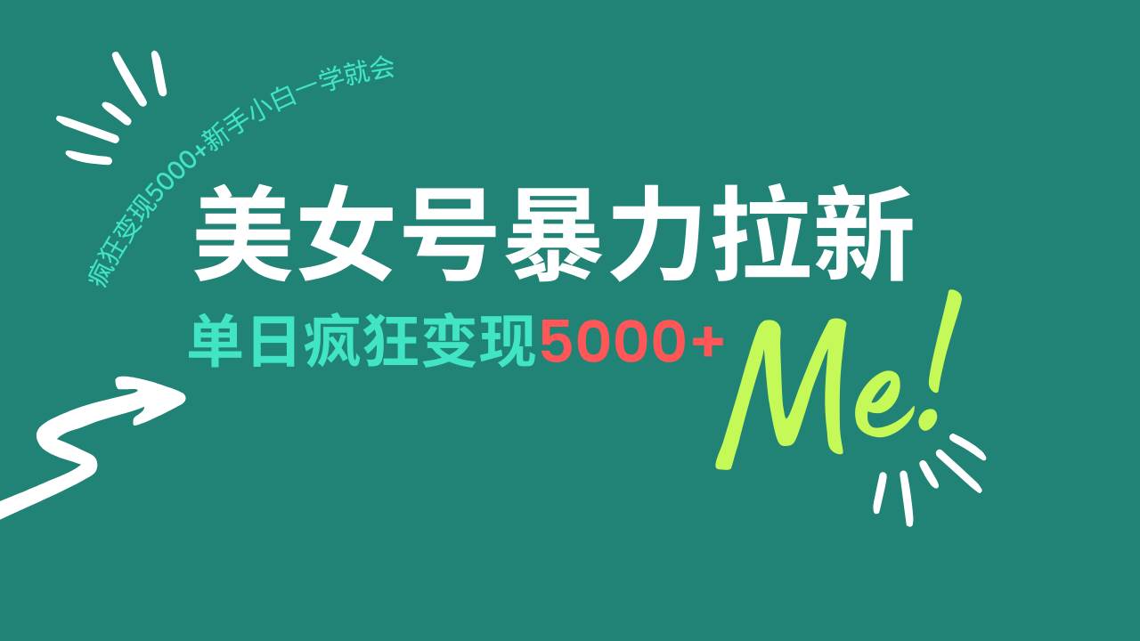 (14322期)美女号暴力拉新,用过AI优化一件生成,每天搬砖,疯狂变现5000+新手小…