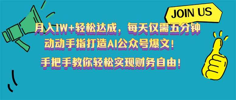 (14277期)月入1W+轻松达成,每天仅需五分钟,动动手指打造AI公众号爆文!完美副…