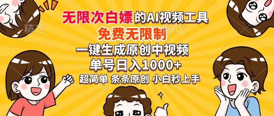 (14211期)超强大的AI工具,免费无限制,一键生成原创中视频,单号日入1000+,小…