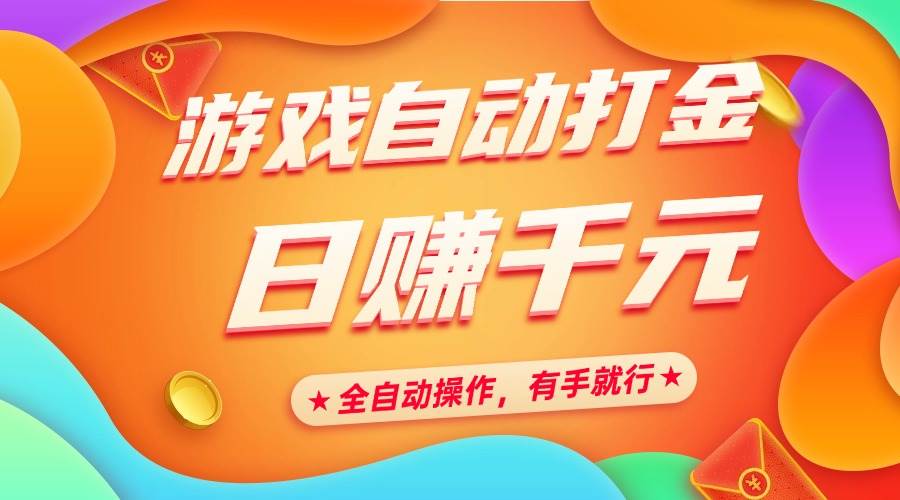 (14212期)游戏自动打金,日赚千元,全自动操作,有手就行