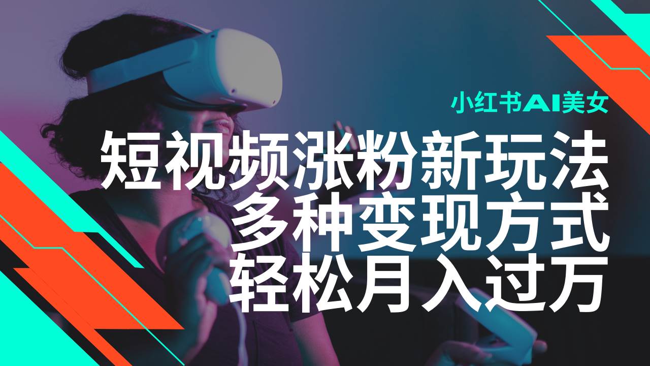 (14170期)最新风口蓝海项目,小红书AI美女短视频涨粉玩法,多种变现方式轻松月入…
