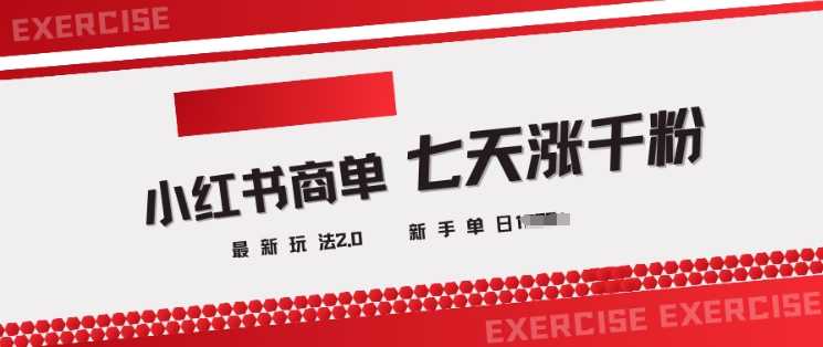 小红书商单2.0最新玩法,3天涨千粉单日变现多张