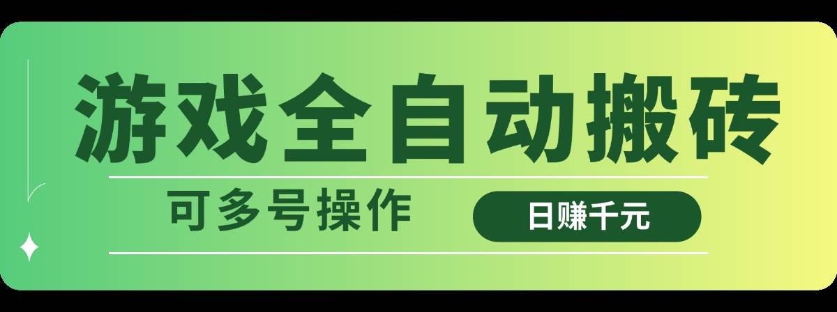 (14118期)游戏全自动搬砖,日赚千元,可多号操作