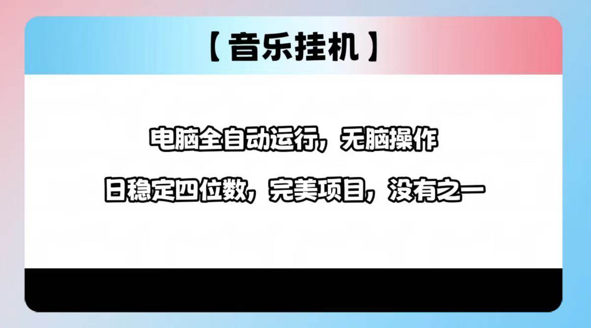 (14444期)2025最新玩法,音乐挂机,电脑挂机无需手动,轻松1000+