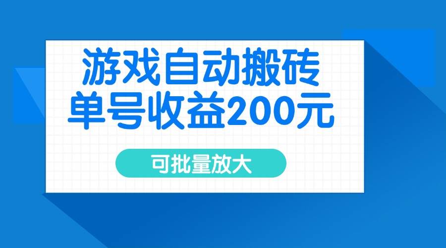 (14481期)游戏自动搬砖,单号收益200元,可批量放大