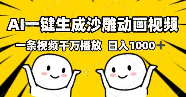 (14404期)AI一键生成沙雕动画视频,一条视频千万播放,日入1000+