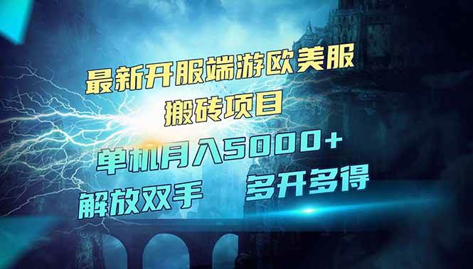 (14516期)全网热门游戏欧美服端游搬砖,最新开服,项目红利期,单机月入5000+