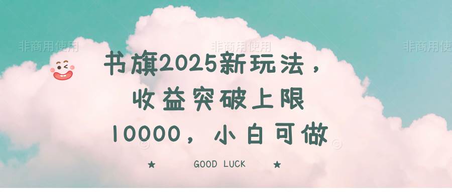 (14519期)书旗2025新玩法,收益突破上限10000,小白可做