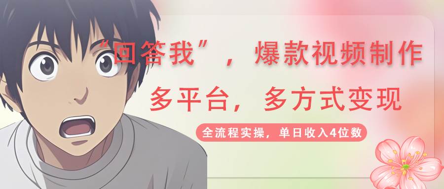(14116期)回答我爆款视频,自带流量,AI拉新,分成计划等多方式、多平台变现,单…