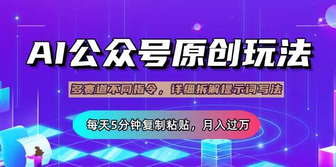 (14154期)公众号流量主多赛道玩法详解,Ai原创文章,每天5分钟复制粘贴,轻松月…