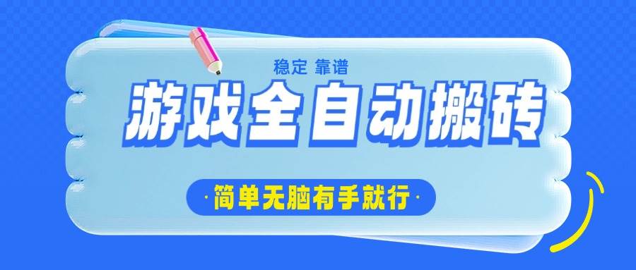 (14527期)游戏全自动搬砖,轻松日入1000+,简单无脑有手就行