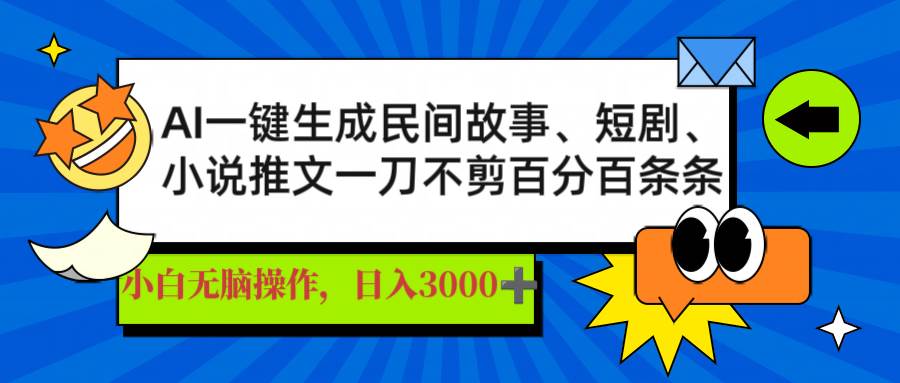 (14565期)AI一键生成民间故事、推文、短剧,日入3000+,一刀百分百条条爆款