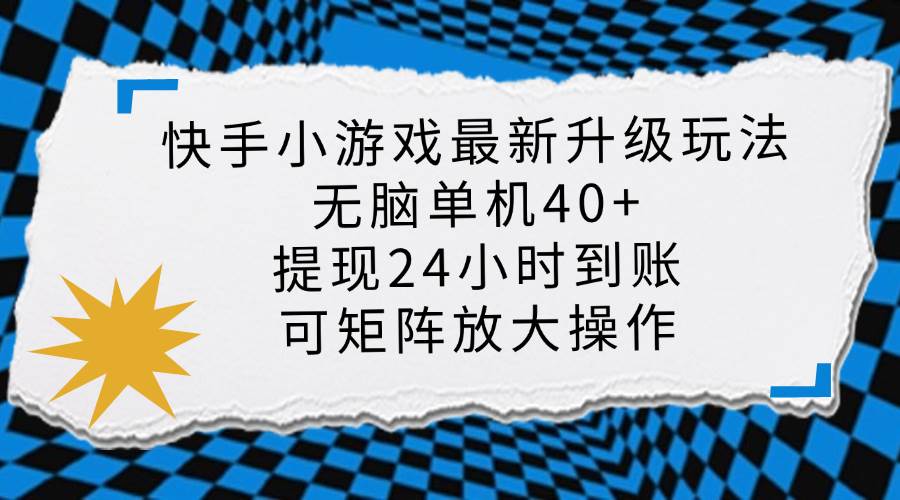 (14166期)快手小游戏最新版升级玩法,新风口,无脑单机日入40+,可批量放大,小…
