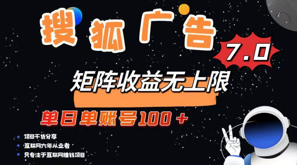 (14433期)最新搜狐广告变现项目,单日单账号100+,可矩阵无限放大
