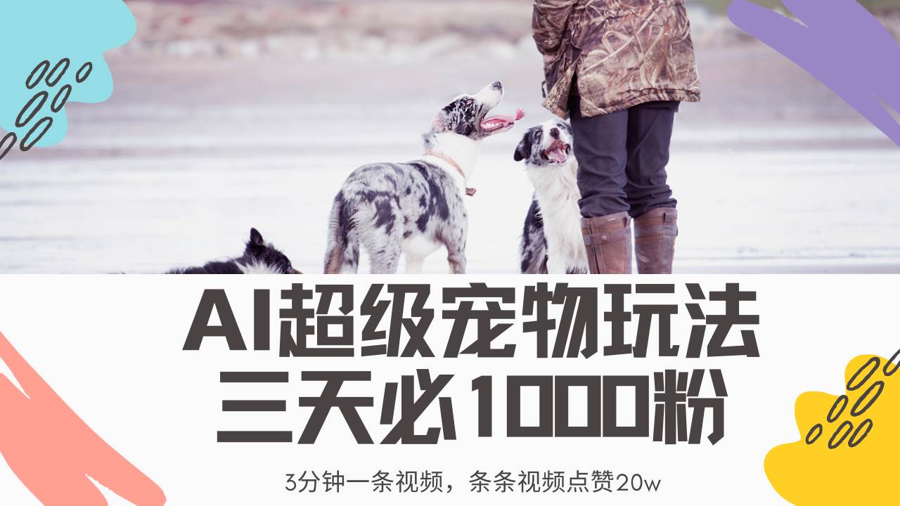 (14526期)最新超级宠物视频玩法,不违规、不封号,利用Ai3分钟一条视频,条条视…