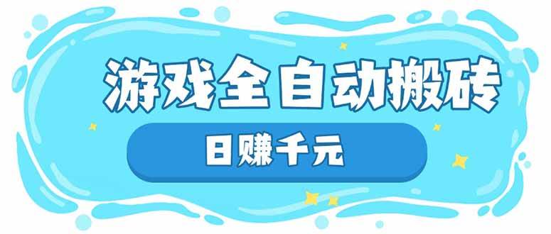(14187期)游戏全自动搬砖,日赚千元,长期稳定躺赚项目