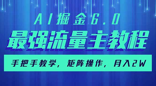(14378期)AI掘金6.0,最强流量主教程,手把手教学,矩阵操作,月入2w+