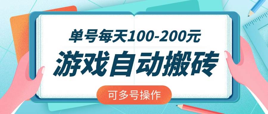 (14582期)游戏全自动搬砖,单号每天100-200元,可多号操作