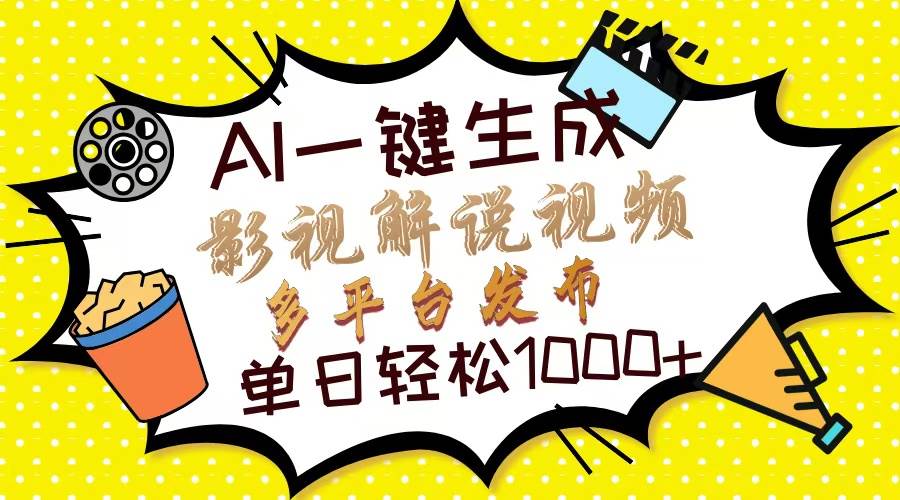 (14152期)Ai一键生成影视解说视频,仅需十秒即可完成,多平台分发,轻松日入1000+