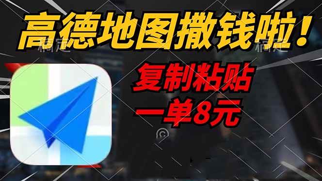 (14465期)高德地图撒钱啦,复制粘贴一单8元,一单2分钟,轻松变现