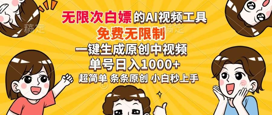 (14307期)超强大的AI工具,免费无限制,一键生成原创中视频,单号日入1000+,小…