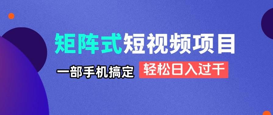 (14475期)矩阵式短视频项目揭秘,一部手机搞定,轻松日入过千