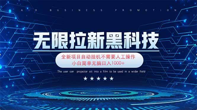 (14338期)无限拉新黑科技!极其简单!小白新手无脑日入1000+