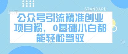 公众号引流精准创业项目粉,0基础小白都能轻松驾驭