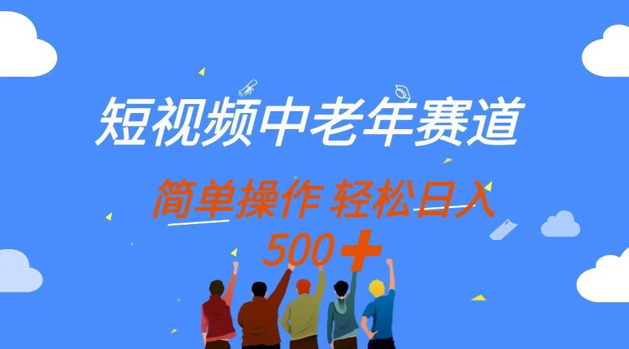 (14399期)短视频中老年赛道,操作简单,多平台收益,无脑搬运日入500+