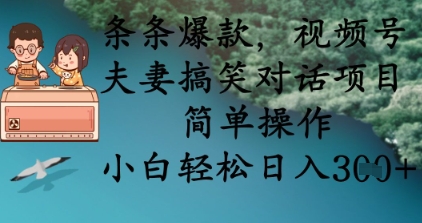 条条爆款,视频号夫妻搞笑对话项目,简单操作,小白轻松日入3张