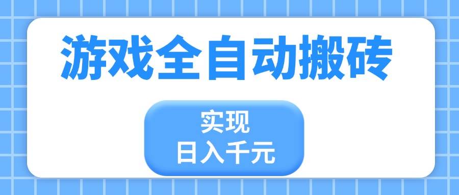 (14413期)游戏全自动搬砖,实现日入千元,小白也能轻松上手