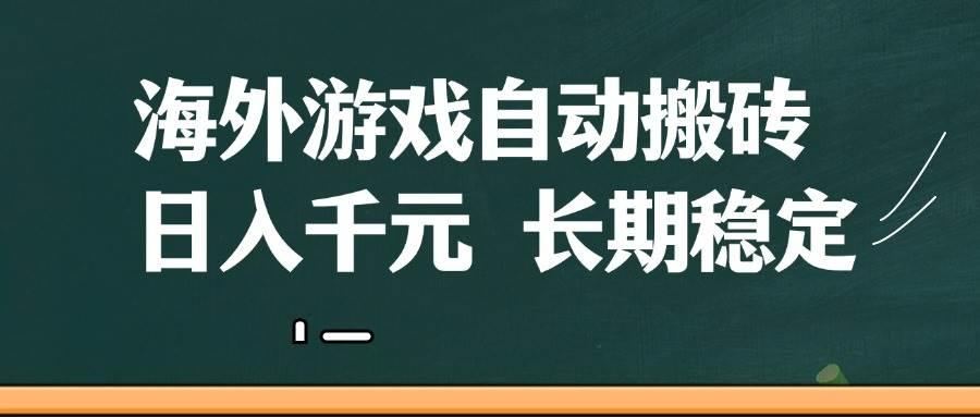 (14628期)海外游戏自动搬砖,无脑操作,日入千元,长期稳定收益