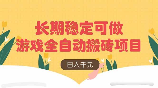(14278期)游戏全自动搬砖项目,日入千元,长期稳定可做