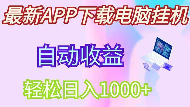 (14287期)最新电脑挂机,单机每天收益300+并带有丰厚团队管道收益