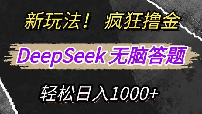 (14560期)新玩法!利用DeepSeek,复制粘贴,无脑简单答题,疯狂撸新平台收益,轻…