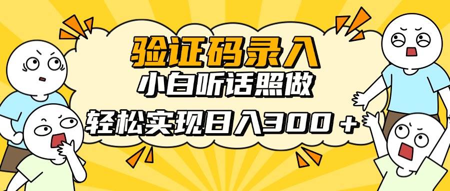 (14408期)信息录入项目,10秒一单,新手小白听话照做快速上手,实现日入300+