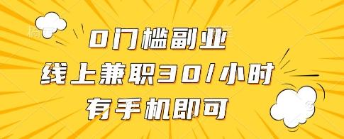 0门槛副业,线上兼职30一小时,有一部手机即可操作【揭秘】