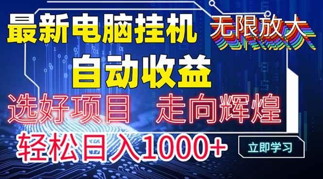 (14618期)最新电脑挂机 带有管道收益,轻松日入1000+无上限