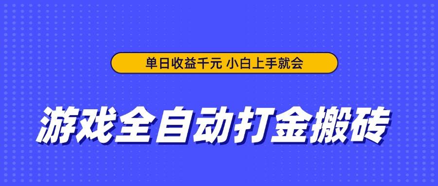 (14332期)游戏全自动打金搬砖,单日收益千元,小白上手就会