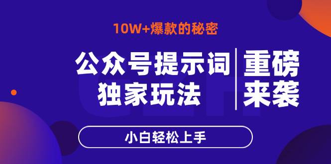 (14364期)公众号提示词玩法,10W+爆文最简单快速的方法,小白轻松上手