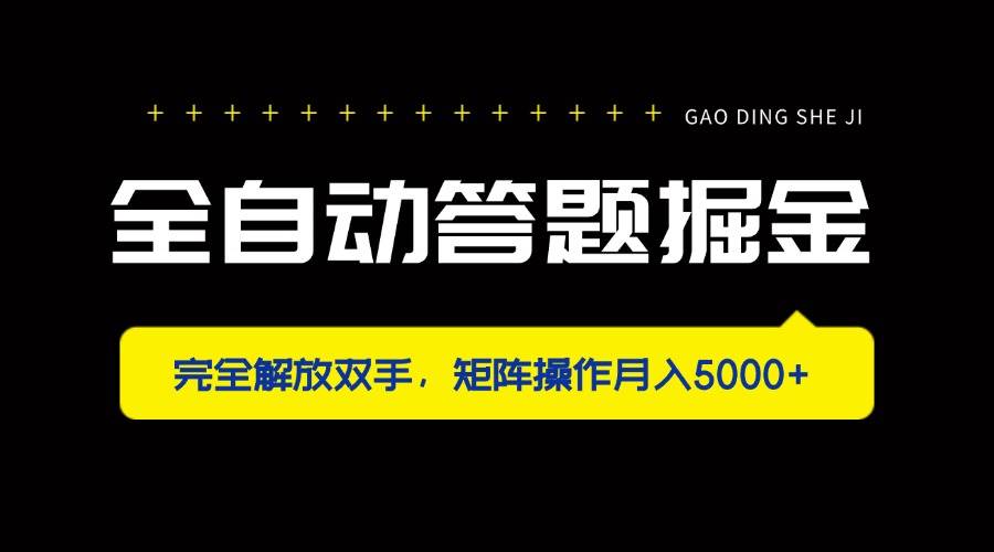 (14337期)全自动答题掘金,完全解放双手,矩阵操作月入5000+