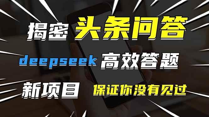 (14480期)头条问答,刚出的新玩法!保证你没见过!用DeepSeek去高效答题,一个账…