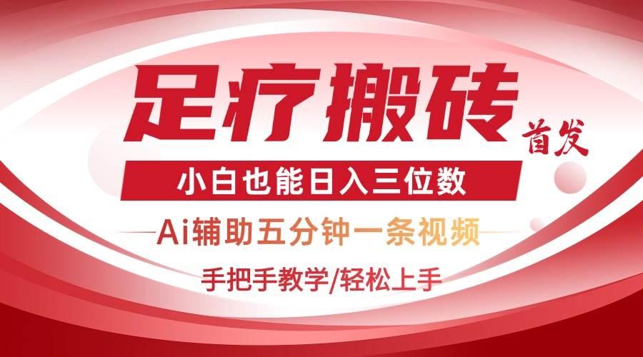 (14441期)2025足疗搬砖+Ai黑科技,5分钟一条视频,手把手教学小白也能日入三位数