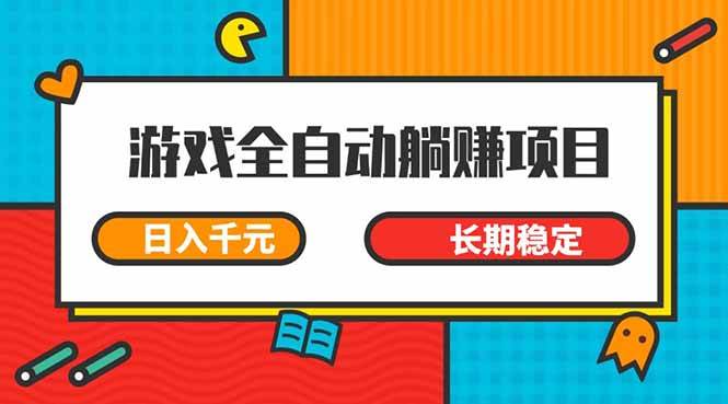 (14228期)游戏全自动挂机躺赚项目,日入千元,小白轻松上,,长期稳定