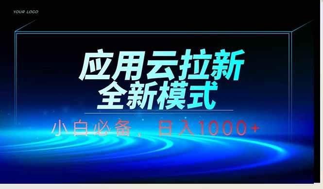 (14565期)应用云脚本全自动下载拉新,小白也能轻松日入1000+