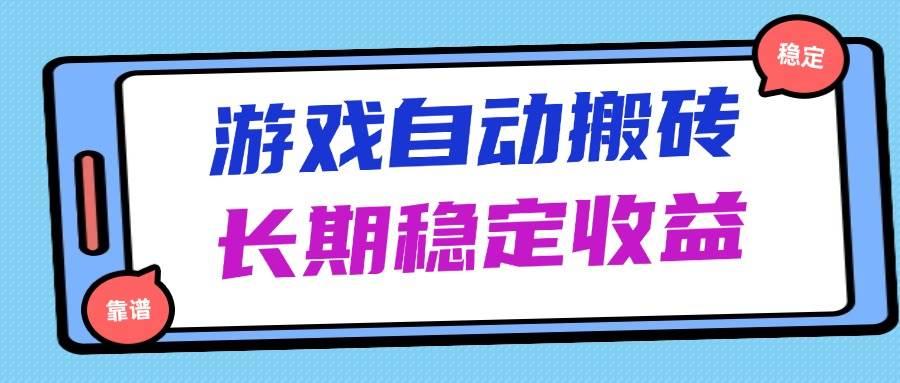 (14559期)海外游戏暴力搬砖,无脑操作,日入1000+,长期稳定收益