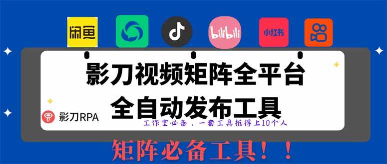 (14286期)全网最新无人值守全平台自动发布矩阵rpa工具,日发1000条内容