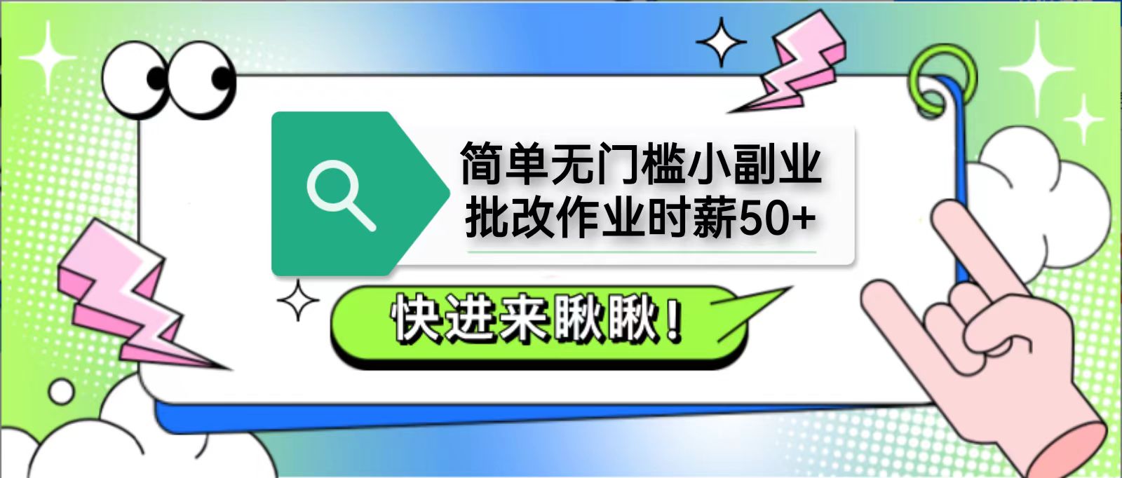 简单无门槛小副业,批改作业时薪50+,直接提现到支付宝